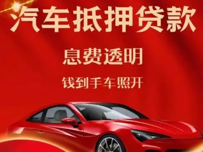 长春良好口碑的汽车抵押贷款公司推荐